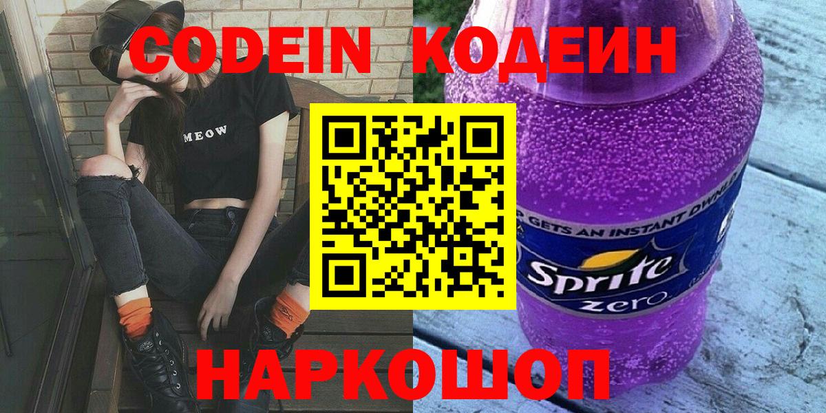 Codein напиток Lean (лин)  Codein Purple Drank  Вход с VPN  Кушва 